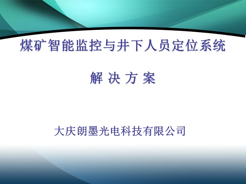 煤矿智能监控与井下人员定位系统解决方案.ppt_第1页