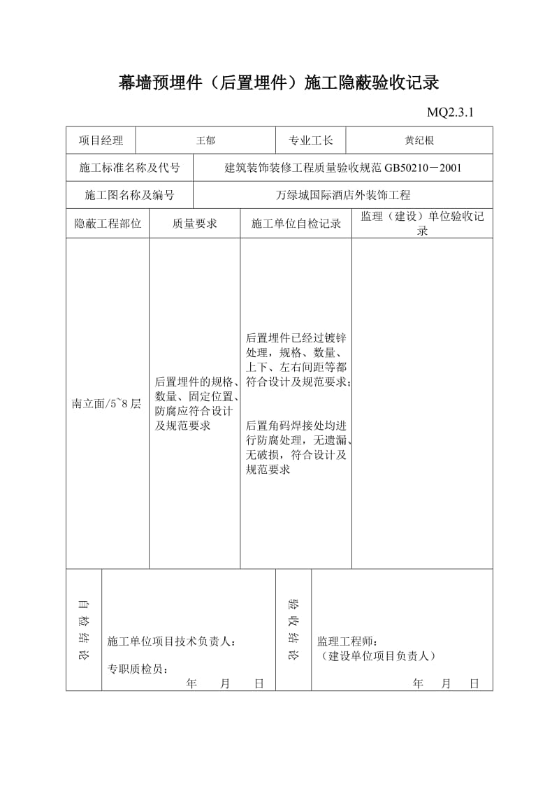 pmq2.3.1幕墙预埋件(后置埋件)施工隐蔽验收记录.doc_第2页