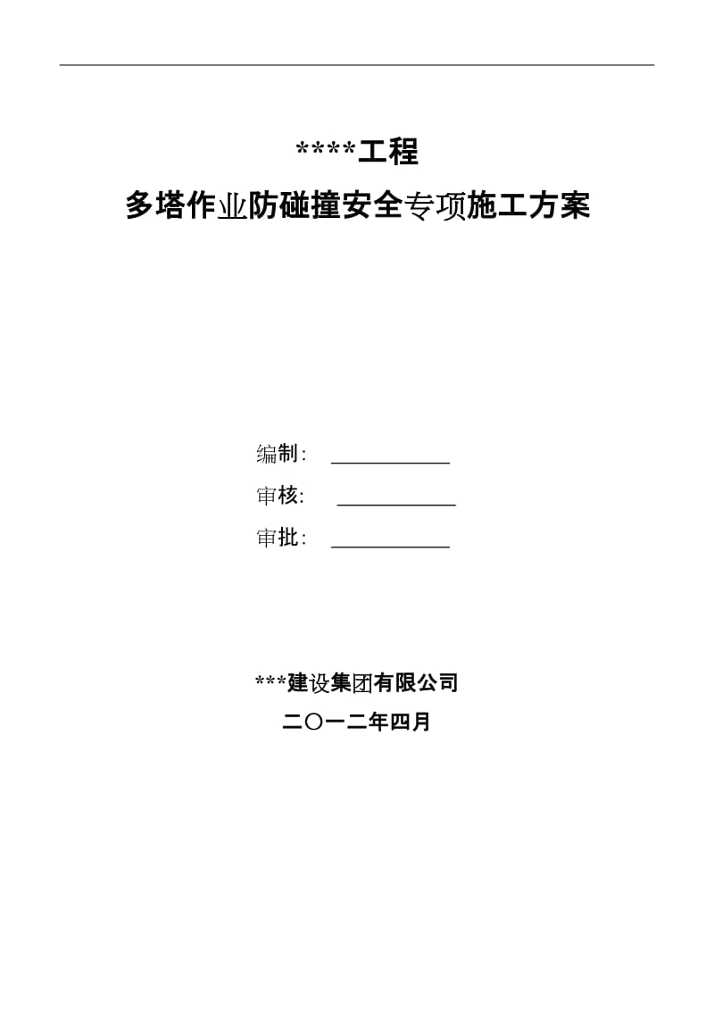 n多塔作业防碰撞安全专项施工方案--专家论证过.doc_第1页