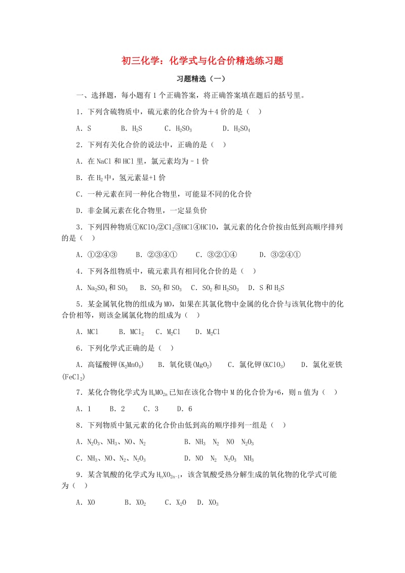 初三化学化学式与化合价精选练习题目.doc_第1页