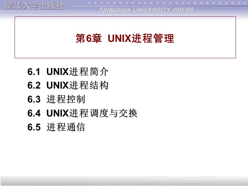 第6unix进程管理.ppt_第1页