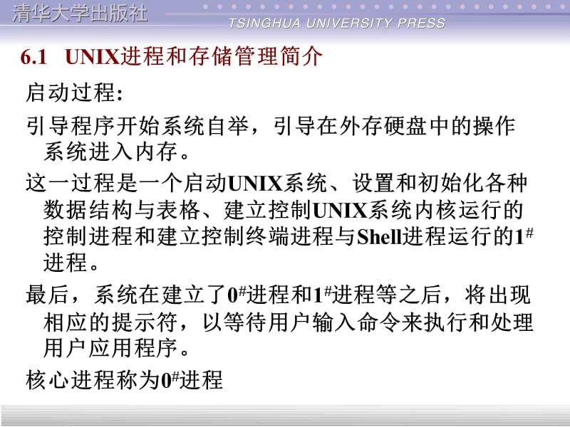 第6unix进程管理.ppt_第2页