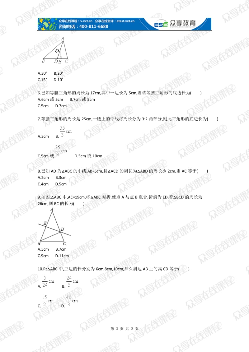 初中数学三角形综合应用综合测评题目.doc_第2页