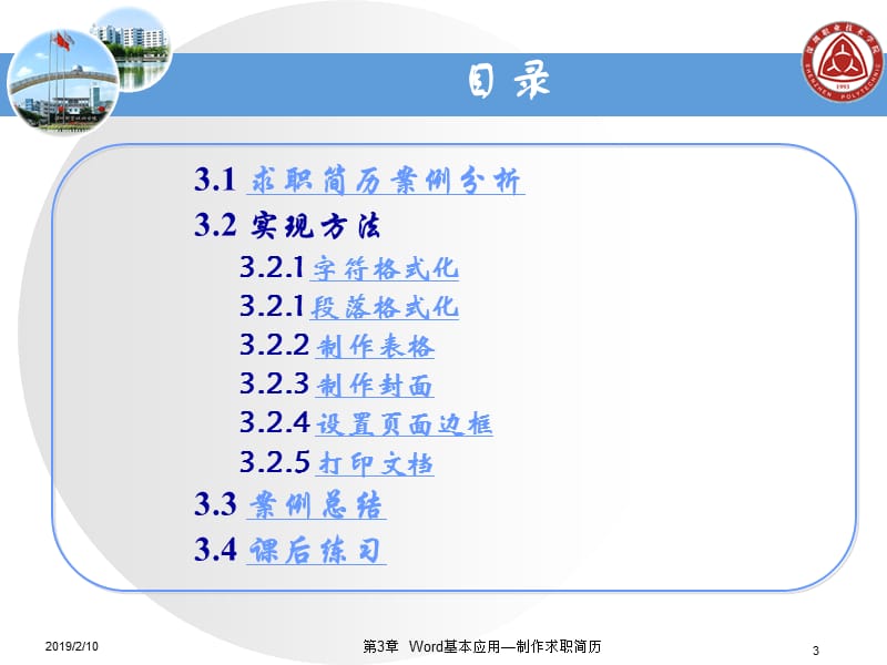 第3章Word基本应用—制作求职简历.ppt_第3页