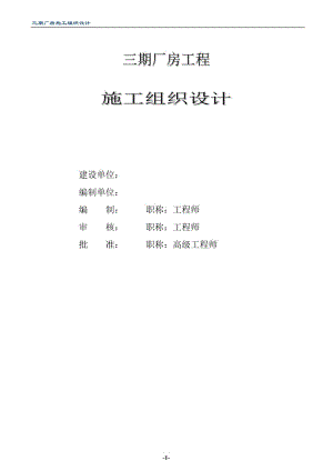 单层轻钢结构厂房工程施工组织设计方案.doc