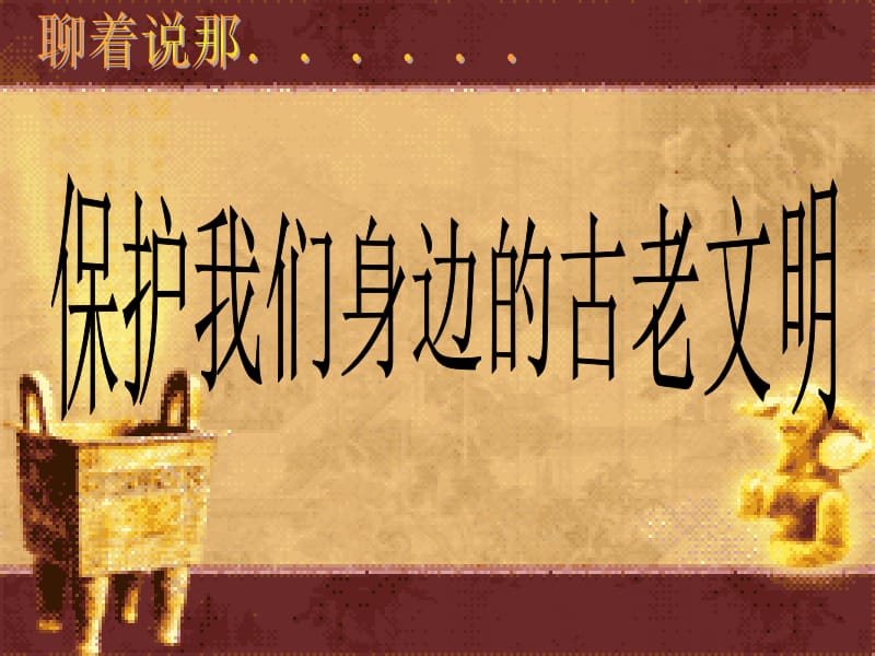 保护我们身边的古咯啊文明.ppt_第1页