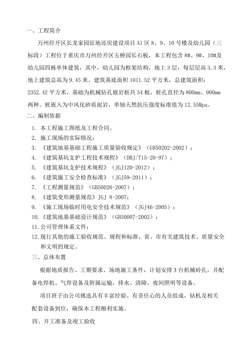 s机械桩专项施工方案(泥浆护壁).doc_第1页