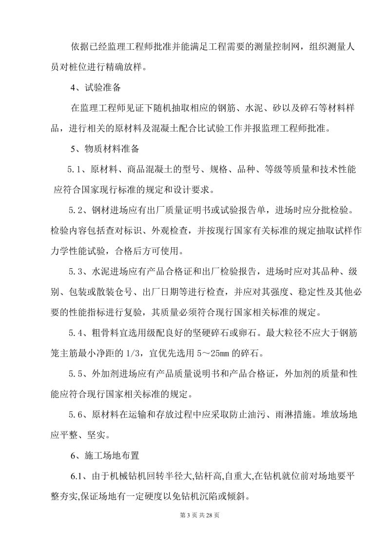 s机械桩专项施工方案(泥浆护壁).doc_第3页