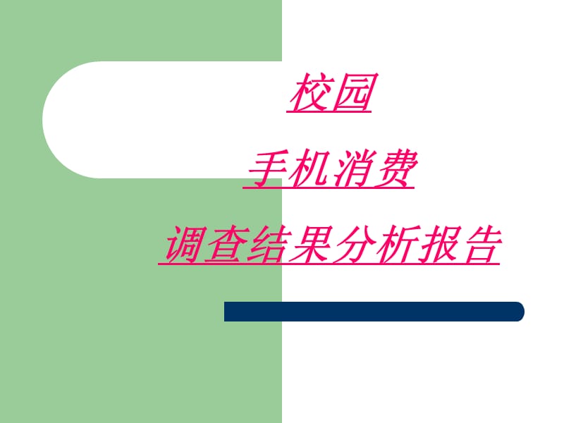 大学生手机消费市场调查报告.ppt_第1页