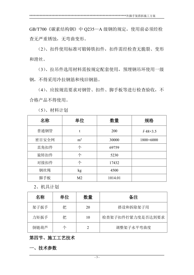 栋脚手架施工方案.doc_第3页