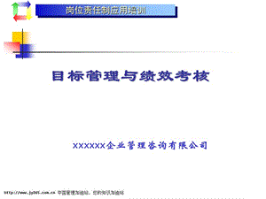 岗位责任制应用培训目标管理与绩效考核94.ppt