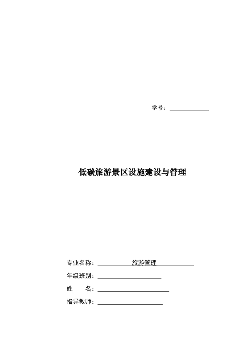 低碳旅游景区设施建设与管理毕业论文.doc_第2页