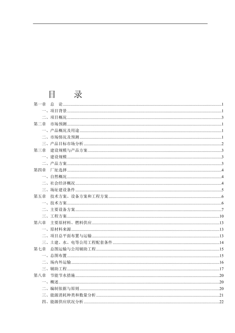 川南万亩现代蔬菜产业化项目可行性研究报告.doc_第2页