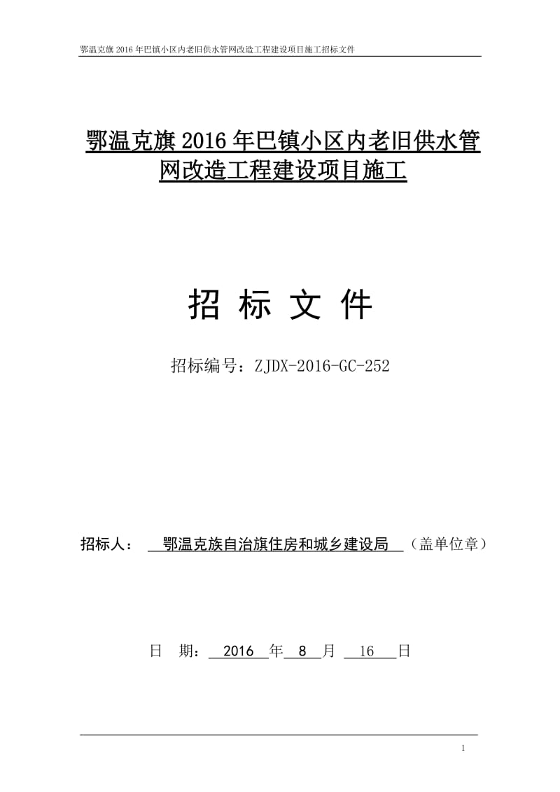 鄂温克旗2016年巴镇小区内老旧供水管网改造工程建设项目施.doc_第1页