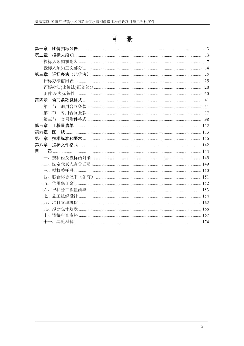 鄂温克旗2016年巴镇小区内老旧供水管网改造工程建设项目施.doc_第2页