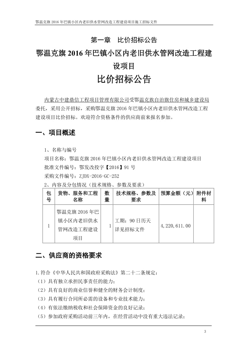 鄂温克旗2016年巴镇小区内老旧供水管网改造工程建设项目施.doc_第3页