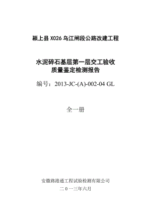 第一层水泥稳定碎石基层交工验收检测报告1 2.doc