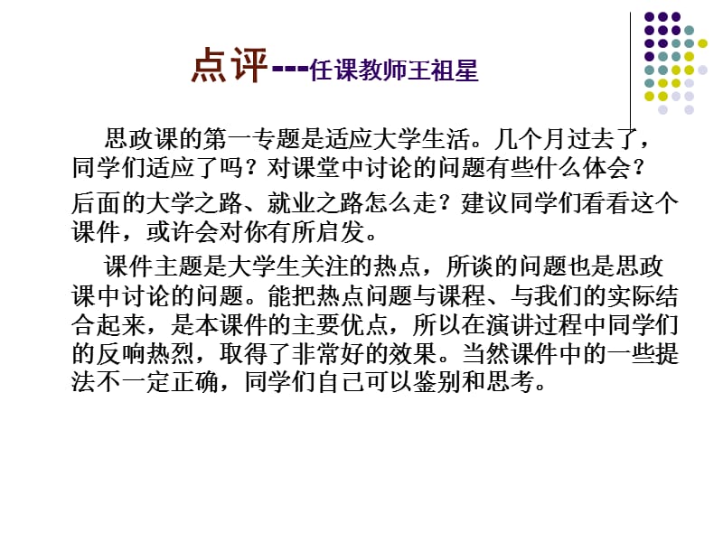 点评任课教师王祖星.ppt_第1页
