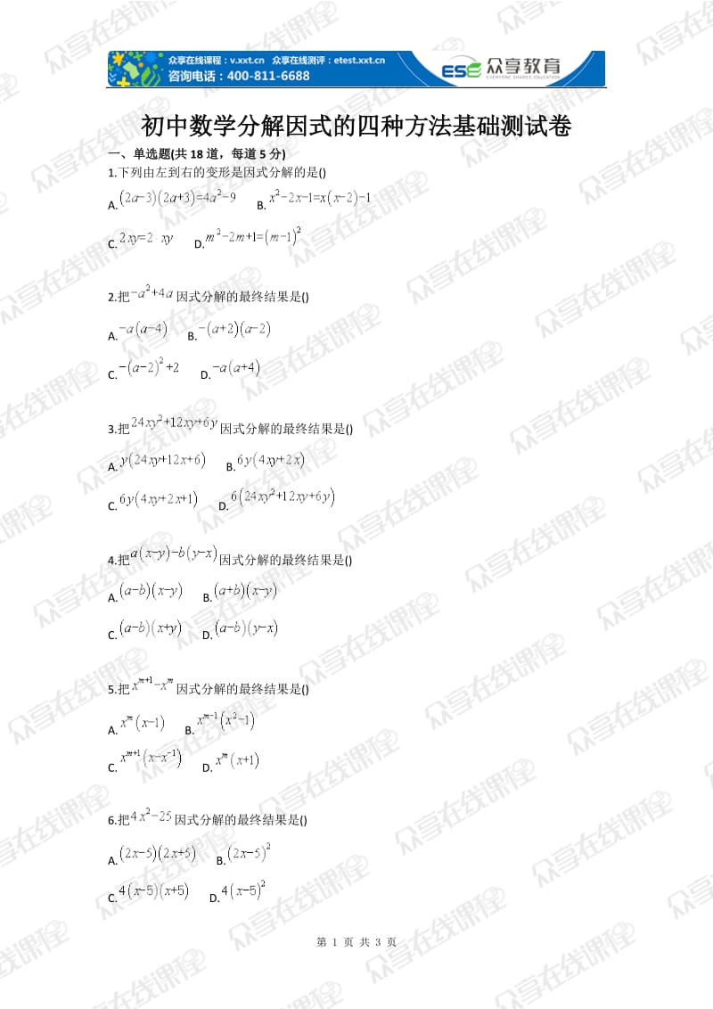 初中数学分解因式的四种方法基础测试卷.doc_第1页