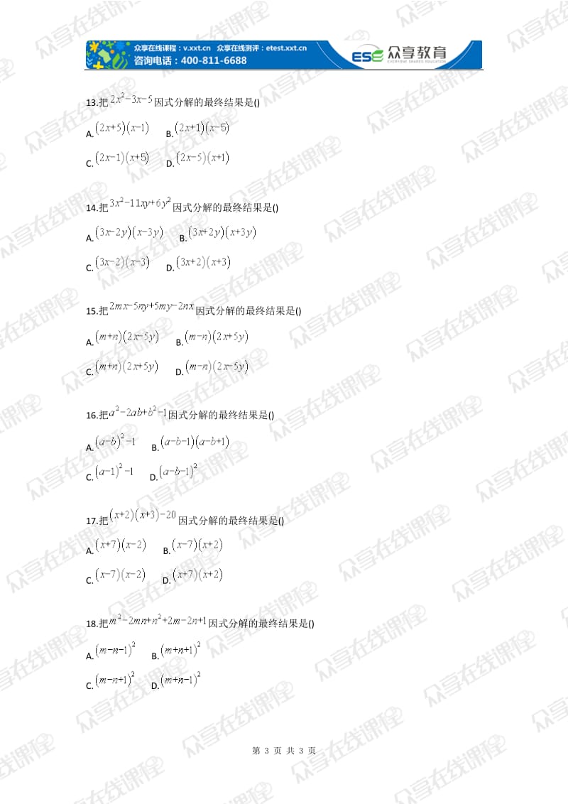 初中数学分解因式的四种方法基础测试卷.doc_第3页