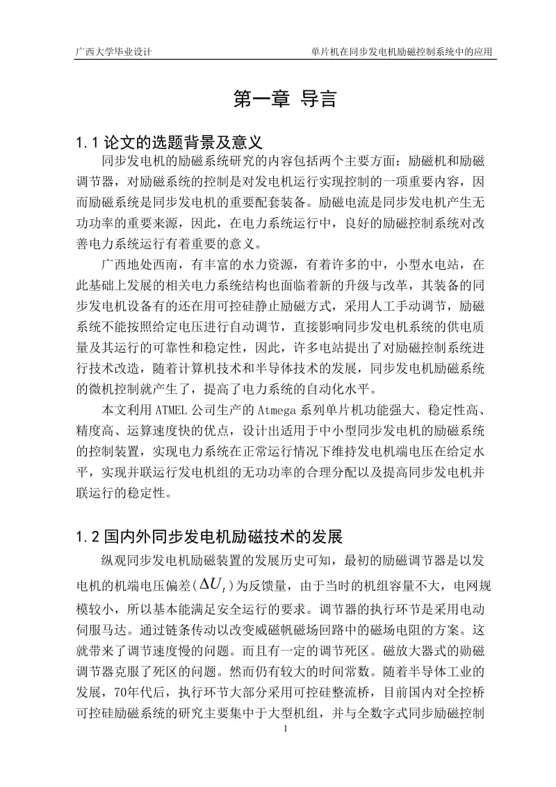 单片机在同步发电机励磁控制系统中的应用设计.doc_第1页