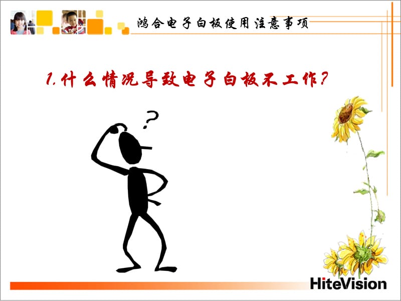 鸿合电子白板使用注意事项PPT.ppt_第2页