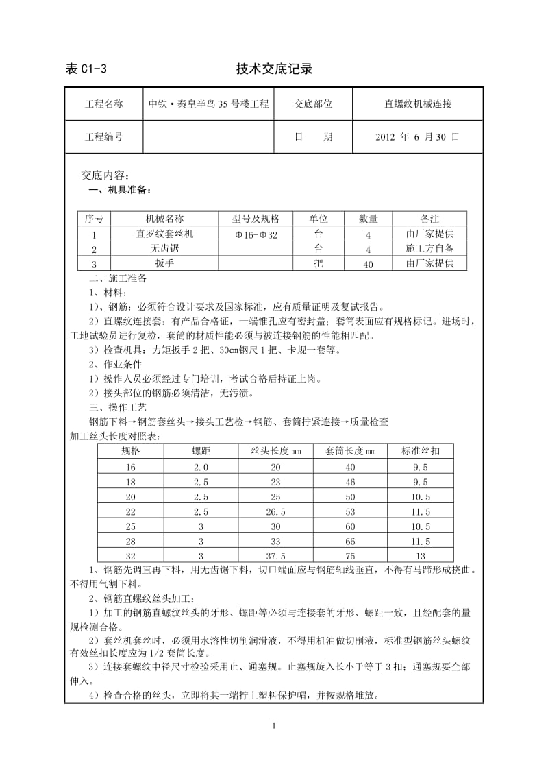 j钢筋直螺纹机械连接.doc_第1页