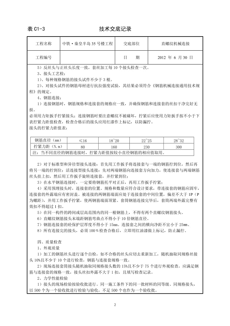 j钢筋直螺纹机械连接.doc_第2页