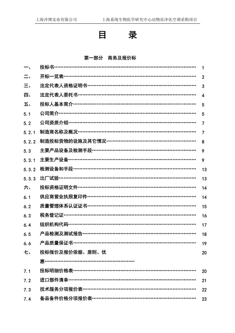 风冷螺杆投标书案例.doc_第1页