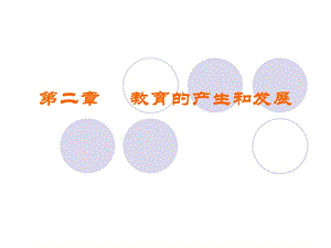 二章教育的产生和发展.ppt