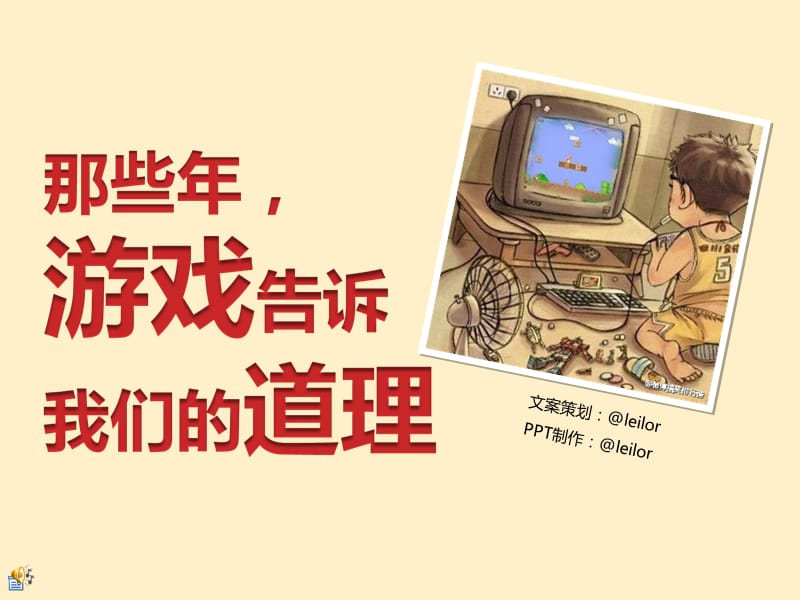 那些年游戏告诉我们的道理.ppt_第1页