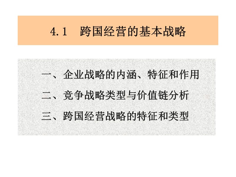 第4部分跨国公司的战略管理.ppt_第2页