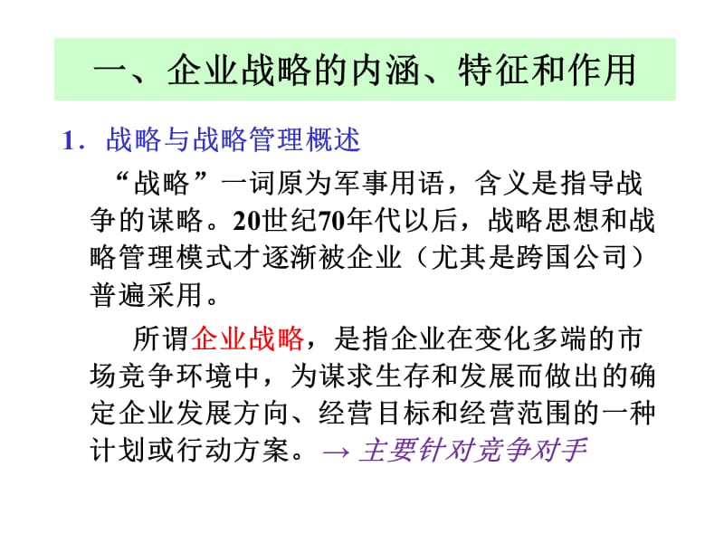 第4部分跨国公司的战略管理.ppt_第3页