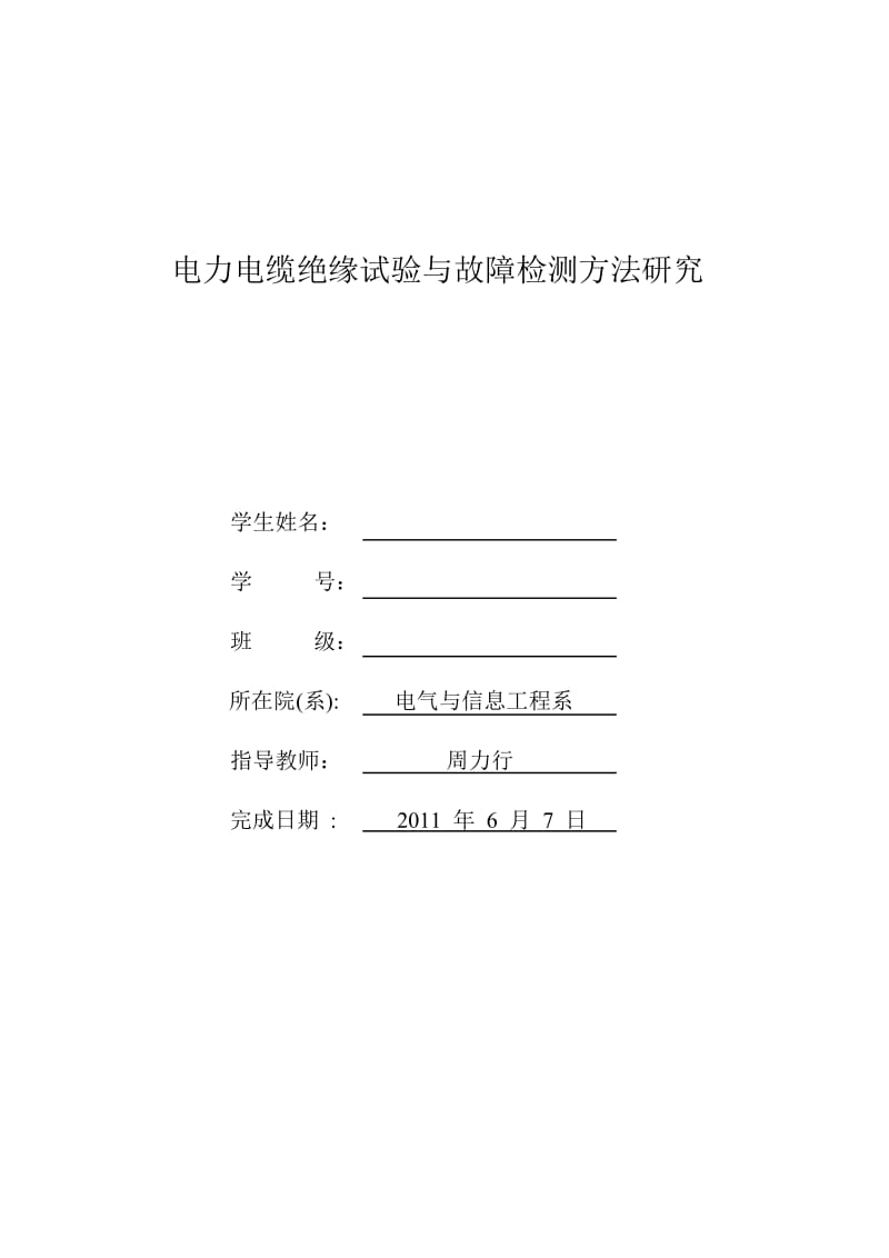 电力电缆绝缘试验与故障检测方法研究.doc_第2页