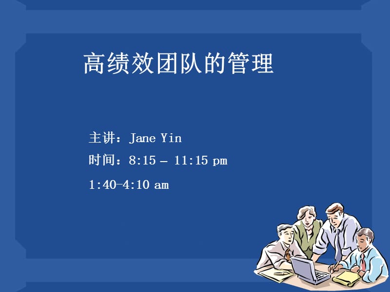 高绩效团队的管理172页.ppt_第1页