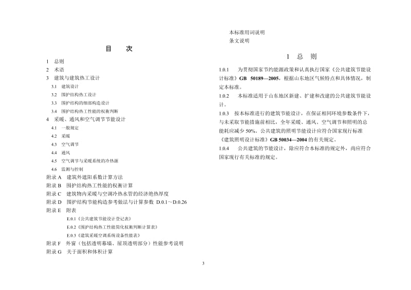 公建节能设计标准061228.doc_第3页