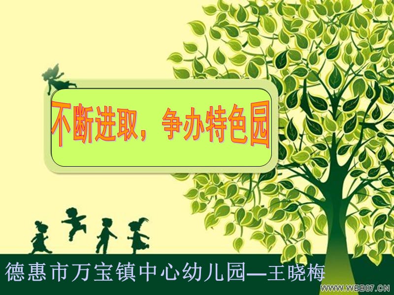 德惠市万宝镇中心幼儿园王晓梅.ppt_第1页