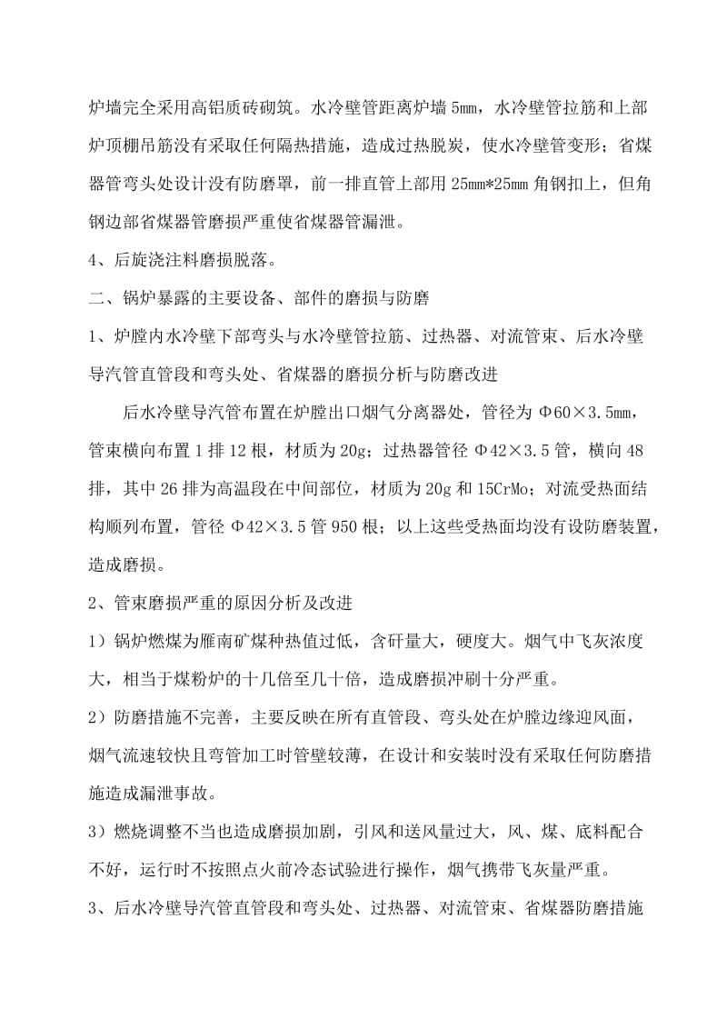 低携带率循环硫化床沸腾锅炉防磨技术的应用与研究.doc_第3页