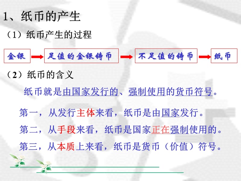 第一章第二节货币(二).ppt_第3页