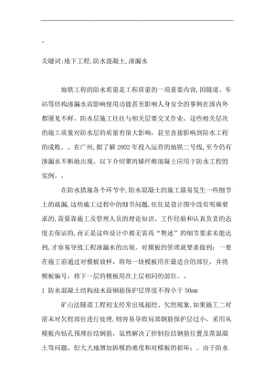 n浅谈地下工程防水混凝土施工中的注意事项 模板 工程施工 防止措施 表面 防水工程 地铁工程 基底 水分 工程.doc