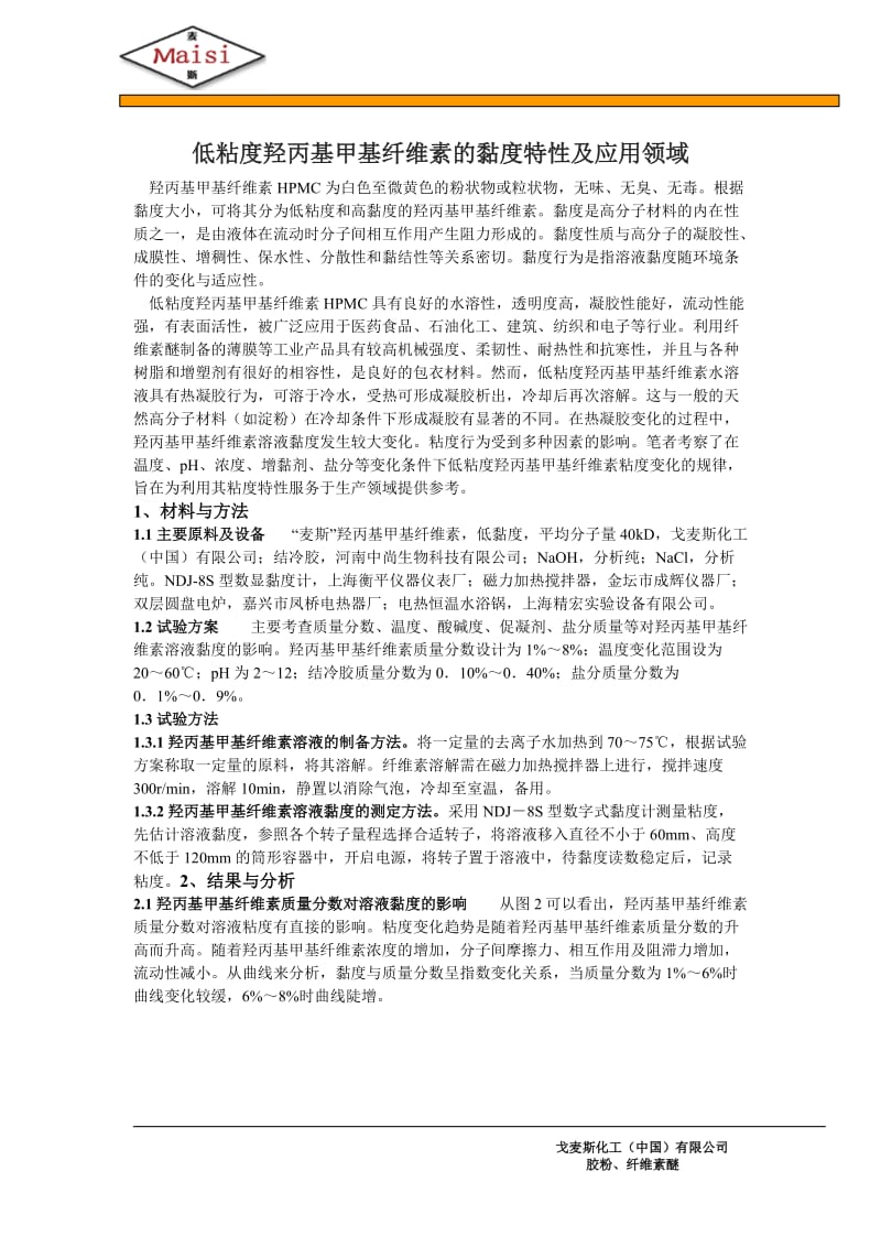 低粘度羟丙基甲基纤维素的黏度特性及应用领域.doc_第1页