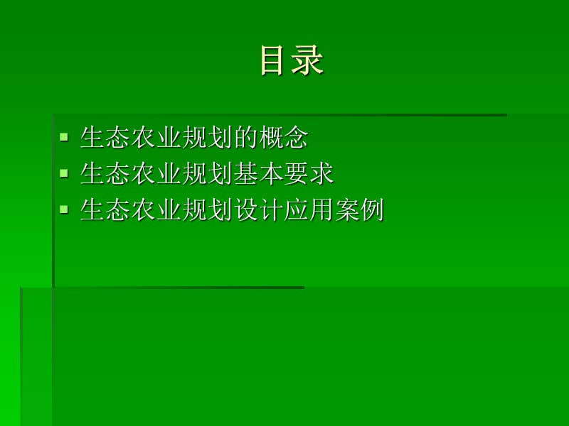 浅谈生态农业规划设计.ppt_第3页