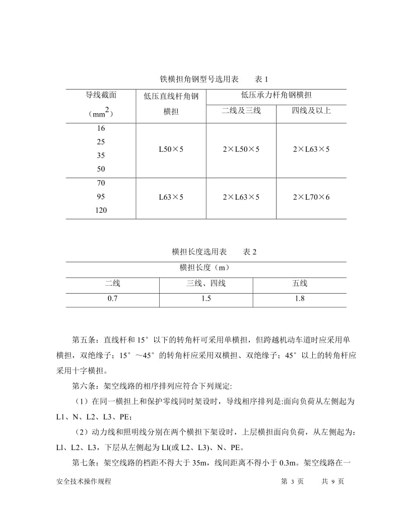 公路工程施工临时用电电工安全技术操作规程.doc_第3页