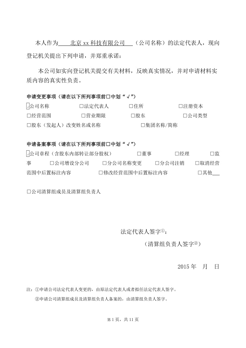 公司变更(改制)登记申请书.doc_第2页