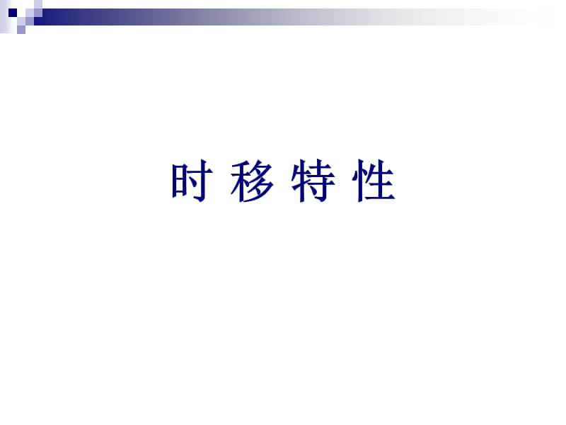 傅里叶变换的时移特性和频移特性.ppt_第2页