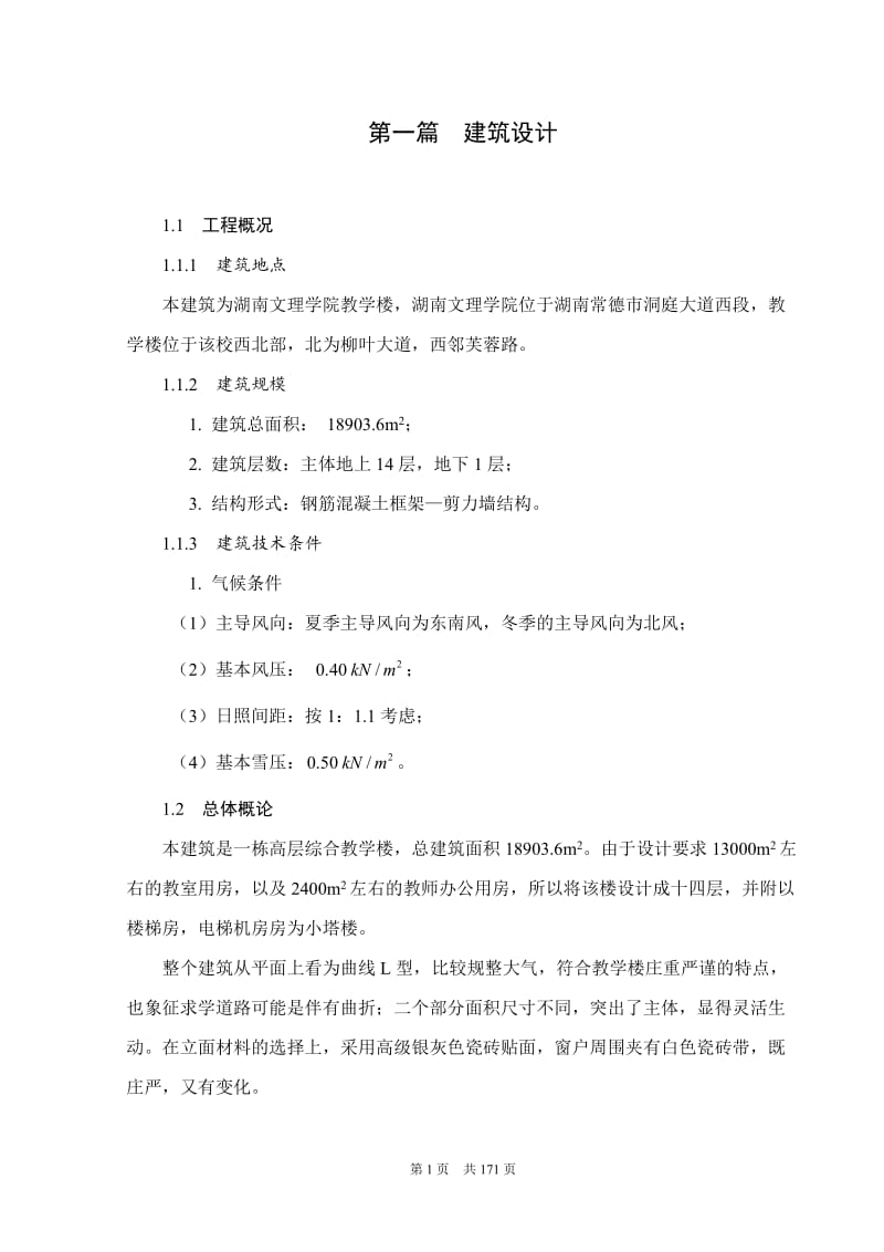 高层框架剪力墙教学办公楼设计土木工设计.doc_第1页