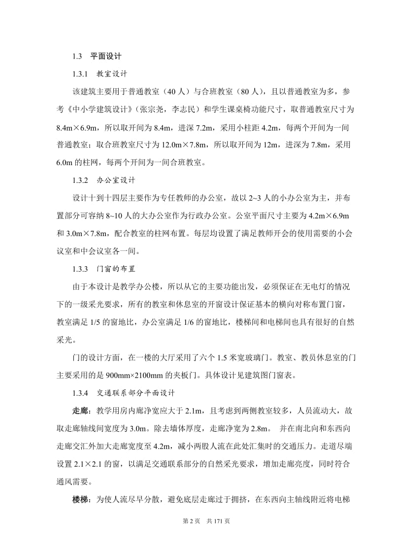 高层框架剪力墙教学办公楼设计土木工设计.doc_第2页