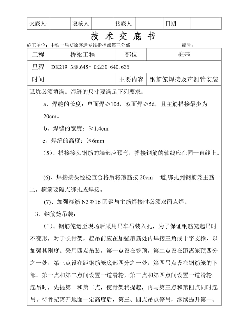 m钢筋笼焊接及声测管安装技术交底书.doc_第2页