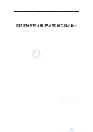 道路交通管理设施（声屏障）施工组织设计 (2).doc.doc