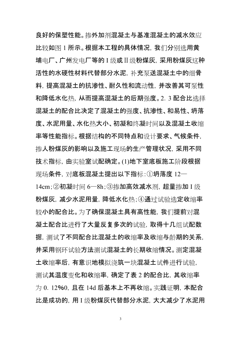 超长超大面积混凝土结构裂缝控制技术.doc_第3页